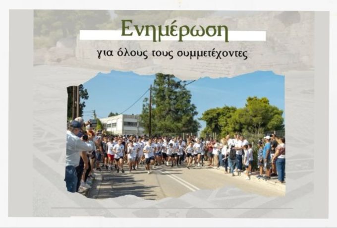 2οι Ισθμιακοί Αγώνες: Οδηγίες, ώρες και πρόγραμμα για την Κυριακή 11 Οκτωβρίου